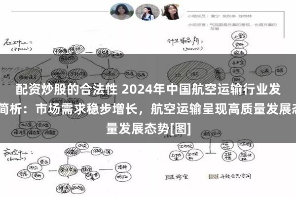 配资炒股的合法性 2024年中国航空运输行业发展现状简析：市场需求稳步增长，航空运输呈现高质量发展态势[图]