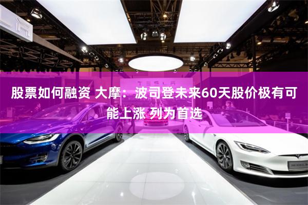 股票如何融资 大摩：波司登未来60天股价极有可能上涨 列为首选