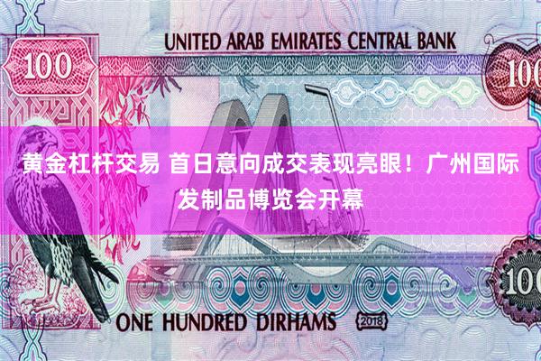黄金杠杆交易 首日意向成交表现亮眼！广州国际发制品博览会开幕