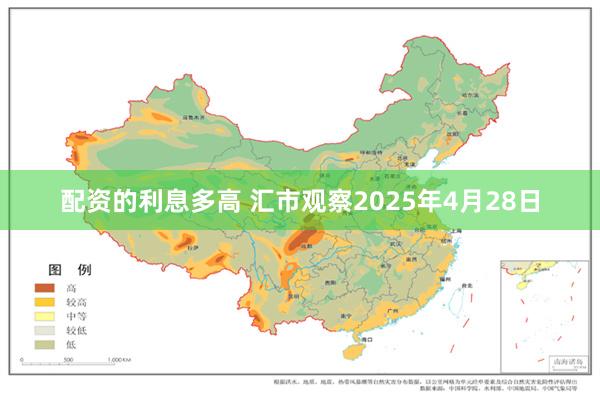 配资的利息多高 汇市观察2025年4月28日