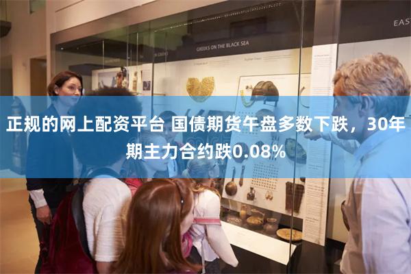 正规的网上配资平台 国债期货午盘多数下跌，30年期主力合约跌0.08%