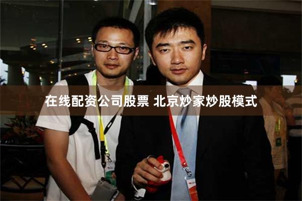 在线配资公司股票 北京炒家炒股模式