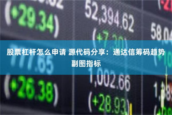 股票杠杆怎么申请 源代码分享：通达信筹码趋势副图指标
