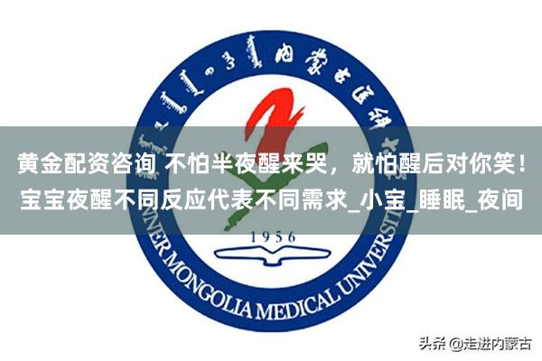 黄金配资咨询 不怕半夜醒来哭，就怕醒后对你笑！宝宝夜醒不同反应代表不同需求_小宝_睡眠_夜间