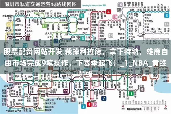 股票配资网站开发 裁掉利拉德，拿下特纳，雄鹿自由市场完成9笔操作，下赛季起飞！_1_NBA_黄蜂