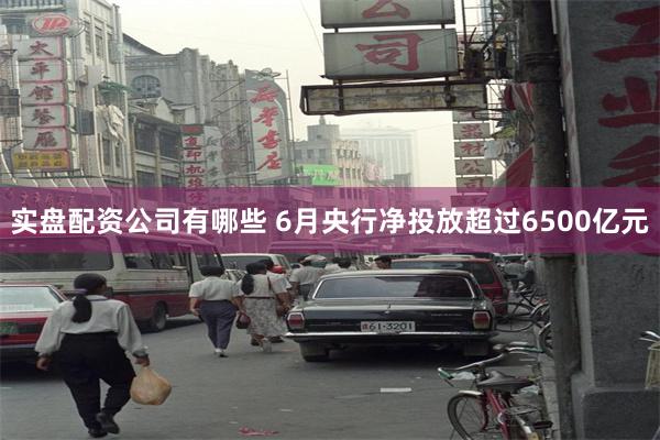 实盘配资公司有哪些 6月央行净投放超过6500亿元