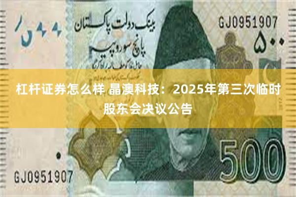 杠杆证券怎么样 晶澳科技：2025年第三次临时股东会决议公告