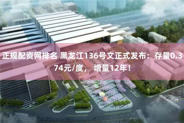 正规配资网排名 黑龙江136号文正式发布：存量0.374元/度， 增量12年！
